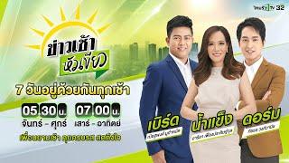 Live : ข่าวเช้าหัวเขียว 26 พ.ย. 67 | ThairathTV