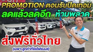 โปรโมชั่นตอนรับปิดเทอม เฉพาะลูกค้าที่จัดไฟแนนซ์ ส่งฟรีทั่วไทย  ห้ามพลาด ราคาพิเศษ ลดแล้วลดอีก