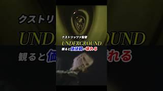 #クストリッツァ監督 #アンダーグラウンド #UNDERGROUND 「観ると価値観が壊れる」