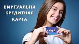 ВИРТУАЛЬНАЯ КРЕДИТНАЯ КАРТА KVIKU. ОФОРМИТЬ ВИРТУАЛЬНУЮ КАРТУ