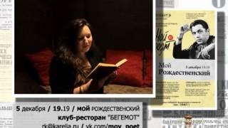 5 декабря "МОЙ Рождественский" / фестиваль видеопоэзии "МОЙ ПОЭТ"