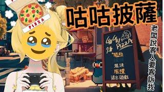 ◈GuGu Pizza咕咕披薩！初見安安 崩潰的第三集  #咕咕披薩 #台V #新人Vtuber　｜ Rucky樂奇｜