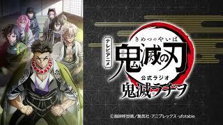 公式WEBラジオ『鬼滅ラヂヲ』【第89回】パーソナリティ：花江夏樹さん（竈門炭治郎役）、関智一さん（不死川実弥役）