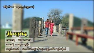 ချိန်းတွေ့တဲ့နေ့ - သွန်း Change Twae Tae Nae - Thun