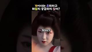 월급도 없이 10시간 훈련… 그런데도 이걸 한다고요?  #게이샤 #마이코 #일본전통문화 #예인 #예술직업