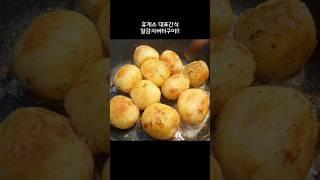 휴게소대표간식 감자버터구이!! #감자버터구이  #은수머니레시피 #shorts