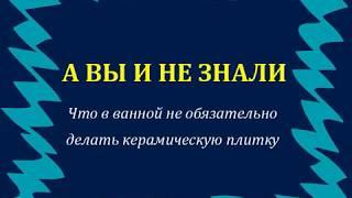 Ремонт в ванной декоративной штукатуркой г. Пермь