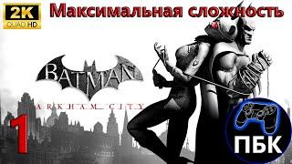 Batman: Arkham City ► Прохождение #1 Максимальная сложность (Без комментариев)