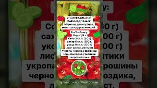 Универсальный маринад для огурцов, помидоров и других овощей #shorts #консервация #рецепты