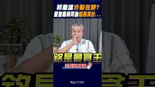 #shorts 郭董謀"分裂在野"?董智森揭背後"暗黑算計"... @中天新聞CtiNews