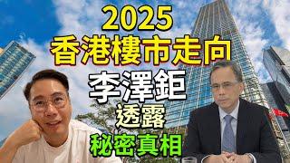 李澤鉅移民英國 ‼️ 2025香港樓市走向  李澤鉅 記者會講左啦 你聽明白嗎