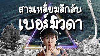 เบอร์มิวดา สามเหลี่ยมลึกลับ | Point of View