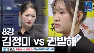 [8강] 김정미 vs 권발해 [휴온스 LPBA챔피언십 24-25]