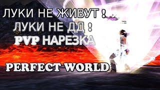 КАК УБИВАЮТ ЛУКОВ! ЛУКИ НЕ ЖИВУТ! ЛУКИ НЕ ДД! | PERFECT WORLD