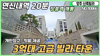 [양주시신축빌라][장흥일영리신축빌라] 실30평대 3룸매매 서울은평구서대문구등접근성편리 지하주차장에 개인텃밭까지~