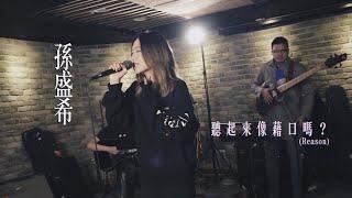 【純享版】孫盛希－聽起來像藉口嗎？｜【Soul Taiwan Session】