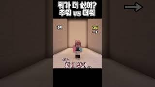 뭐가 더 싫어? 추위 VS 더위 [ 밸런스 게임 ] #shorts #밸런스게임 #minecraft #마인크래프트 #마인 #게임 #웃긴영상 #로블록스 #병맛