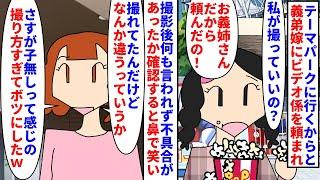 【漫画】義弟嫁「あーあ。子無しに頼んで失敗したわー」テーマパークに行くからと義弟嫁にビデオ係を頼まれ撮影→撮り方が違ったからと子無しsageまでされて…（スカッと漫画）【マンガ動画】