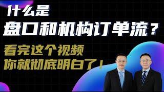 什么是盘口和机构订单流？看完这个视频你就彻底明白了！