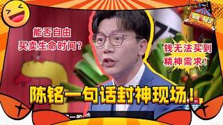 #陈铭 封神一战！打到对面无欲反驳！又一神级辩论现场！#奇葩说 #喜剧大联盟