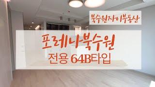 포레나북수원 27평형B타입 구조 좋고, 내부 넓고, 좋아요~ | 매물 접수 및 문의 031-251-9255