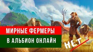 Похождение мирных фермеров!