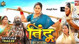 Bindu - बिंदू | Full Bhojpuri Movie | Anjana Singh, Jay Yadav | Official Trailer | Bhojpuri Film