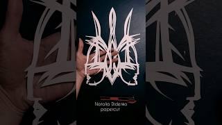 Витинанка "Наш Тризуб" #витинанка #vytynanka