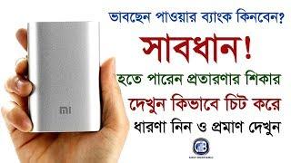 পাওয়ার ব্যাংক কিনতে সাবধান! কিভাবে চিট করে? Fake power bank teardown | Gadget insider Bangla