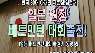 [日本] 김천재 일본 원정 배드민턴 대회 출전(韓国の金天才日本バドミントン大会出戦）