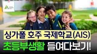 [신세기유학원]싱가폴조기유학 - 싱가폴 호주국제학교 초등부 생활 들여다보기!!