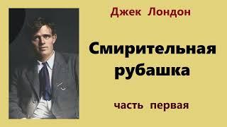 Джек Лондон. Смирительная рубашка. Часть первая. Аудиокнига.