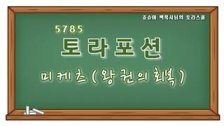 토라포션 미케츠(מקץ)와 왕권의 회복(2024.12.22) 조슈아 백목사