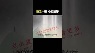 【佛学智慧】 很多人打坐都执着与境界相 , 破除执念要保持平常心 , 如是的关照一切起心动念  #修行 #开悟 #觉醒 #智慧 #修行者 #修心 #人生智慧 #认知 #佛陀 #正念 #打坐 #禅定
