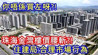 你唔係買左呀 ?! 珠海金灣樓價腰斬 ?! 住建局:合理市場行為