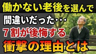 【定年後の衝撃】働かない老後が間違いだった！と後悔する前に知るべき理由と対応策