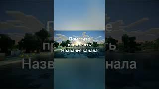 помогите придумать название канала пожалуйста  #shorts