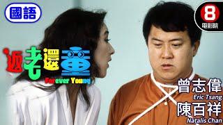 香港喜劇大咖集合 王晶編劇高分喜劇｜返老還童 (國語) Forever Young｜曾志偉｜陳百祥｜林俊賢｜呂良偉｜許冠英｜ENG／繁／簡CC字幕｜8號電影院 HK Movie｜香港電影01｜1989