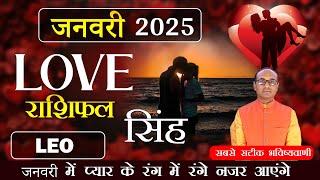 Leo Love Horoscope January 2025 | Singh Love Rashifal January 2025 | Leo Love Life Horoscope #singh