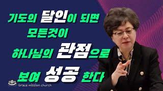 기도의 달인이 되자 (GMC/ 은혜선교교회:하현일목사)