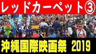 那覇国際通りレッドカーペット③【沖縄国際映画祭】