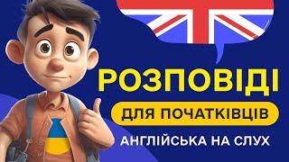 СЛУХАЄМО ПРОСТІ АНГЛІЙСЬКІ РОЗПОВІДІ для початківців  Почни розуміти англійську мову на слух