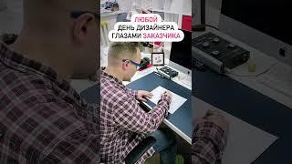 Работа дизайнера глазами заказчика