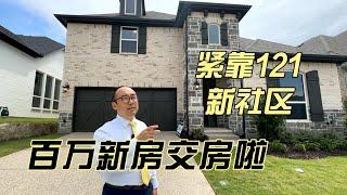 紧靠121新社区 百万新房交房啦（上）｜美国买房找邱锐 德州达拉斯房产经纪人