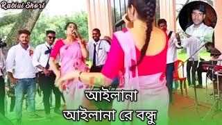 আইলানা আইলানা রে বন্ধু TIKTOK | Gathu Gan Dj | Dj Remix 2024 | Ailana Ailana Re Bondhu rabiul short