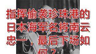 指挥偷袭珍珠港的日本海军名将南云忠一，最后下场如何？
