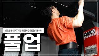 풀업영상 첫공개(당길때자세.팔꿈치위치.몸의각도ㅡ헬린이들 반드시 보세요~!)