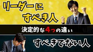 【99%が誤解】成果を残す次世代リーダー育成「４つの条件」