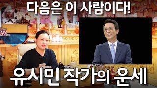 [블라인드 점사] 유시민 작가의 운세