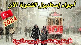 اجواء الشتاء في إسطنبول تركيا الآن | هل السياحة بالشتاء رخيصة؟